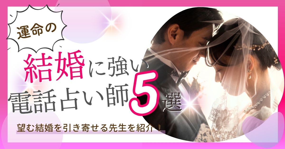 電話占い　結婚